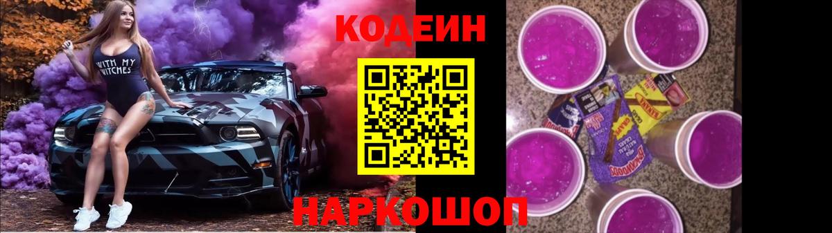 Codein Purple Drank  Кодеиновый сироп Lean напиток Lean (лин)  Элиста  Вход с VPN 